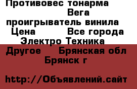 	 Противовес тонарма “Unitra“ G-602 (Вега-106 проигрыватель винила) › Цена ­ 500 - Все города Электро-Техника » Другое   . Брянская обл.,Брянск г.